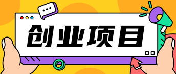品牌标识的店面,赚钱的创业项目