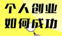 个人创业如何成功