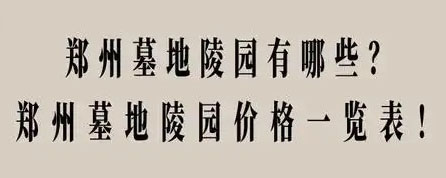 郑州墓地陵园价格一览表