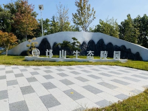邙山生态陵园
